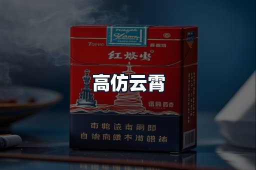 高仿云霄